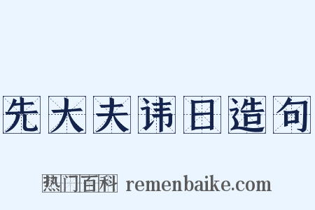 先大夫讳日造句是什么意思的图片